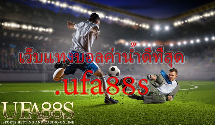 Ufabet พนันบอลออนไลน์