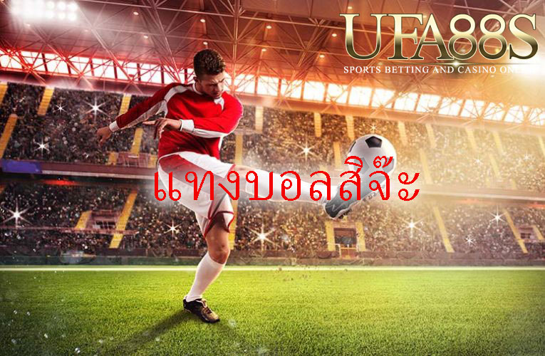 พนันบอล เว็บufabet