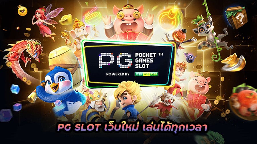 สล็อตออนไลน์pg