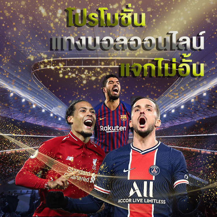 แทงบอลยังไงให้รวย