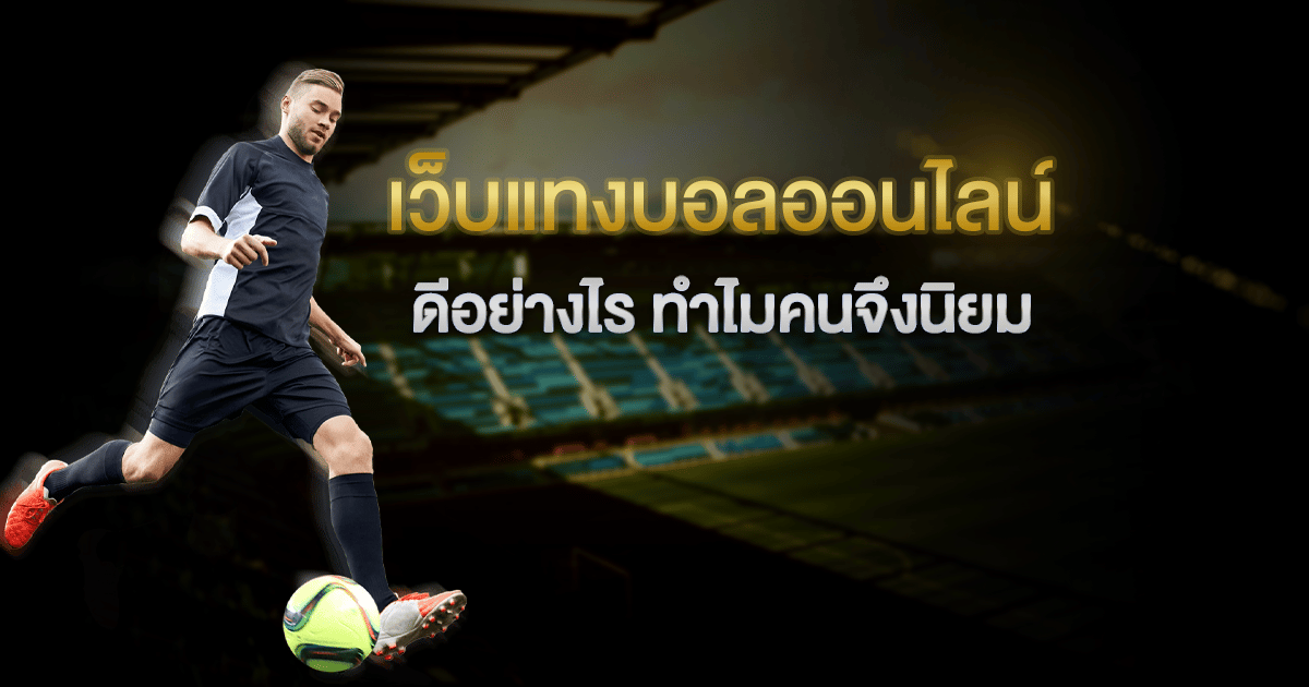 แทงบอลทำเงินง่าย