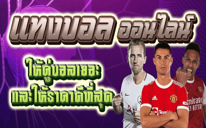 พนันบอลออนไลน์ ฟรี