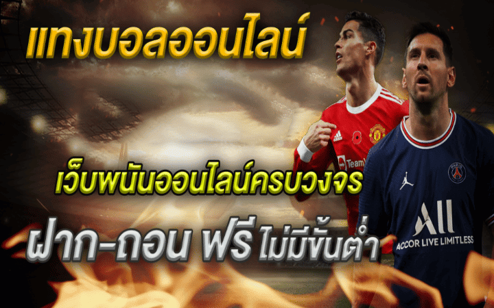 พนันบอลออนไลน์ ฟรี