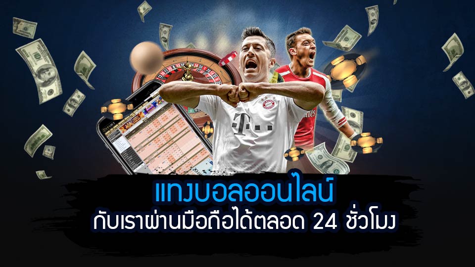 เว็บพนันแทงบอล