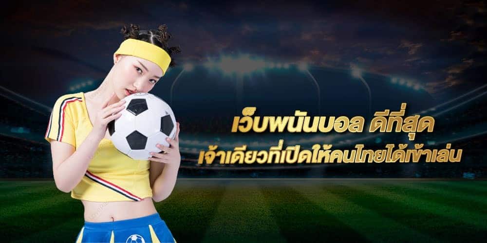 เว็บพนันแทงบอล