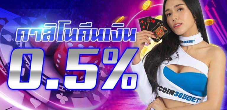 คาสิโนคืนยอดเสีย