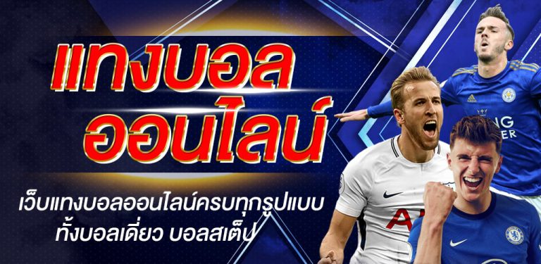 แทงบอลสเต็ปไม่มีขั้นต่ำ