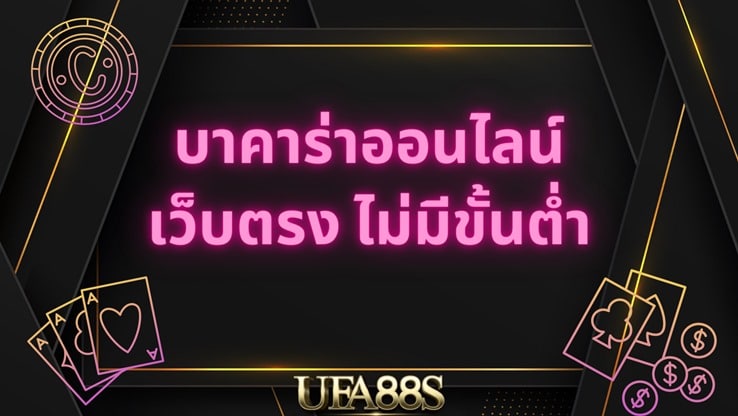 บาคาร่า สูตร