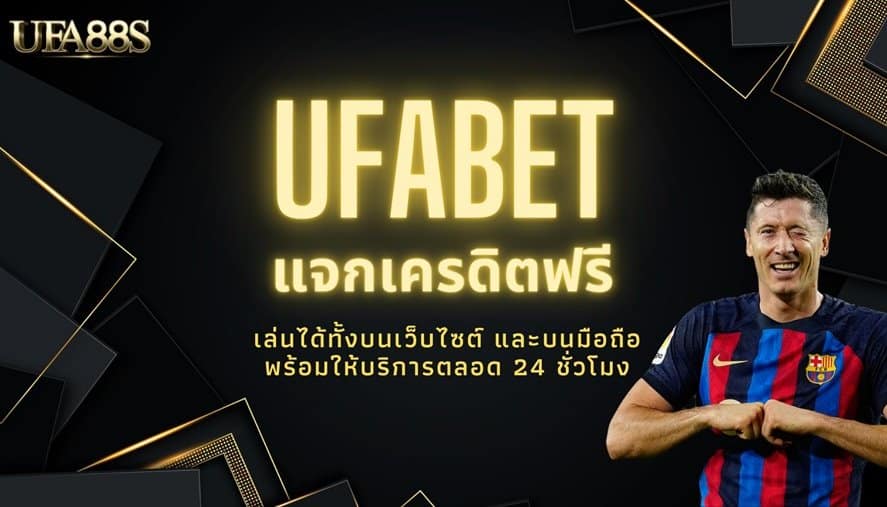 ทางเข้า แทงบอล ufabet