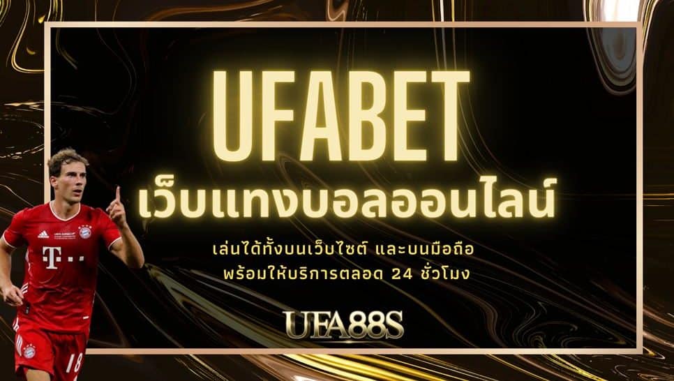 ทางเข้า แทงบอล ufabet