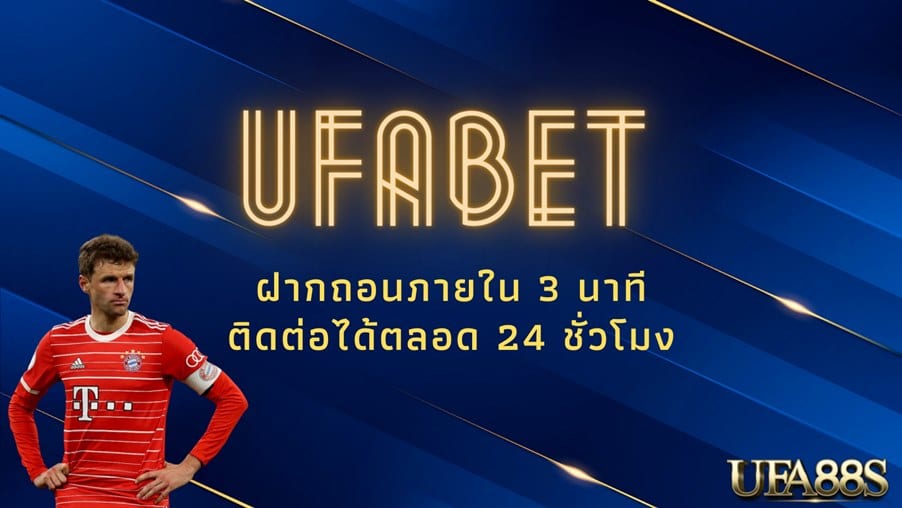 ufabet แทงบอล