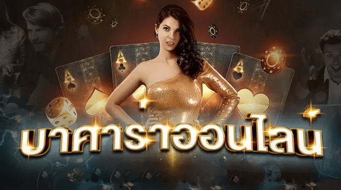 บาคาร่าฟรีเครดิต