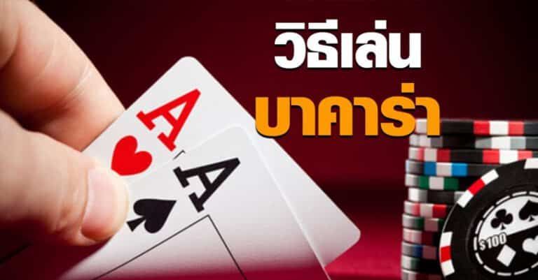 บาคาร่าฟรีเครดิต