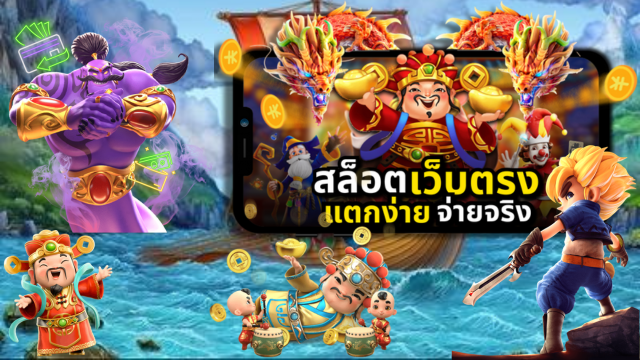 เกมสล็อตเว็บตรง