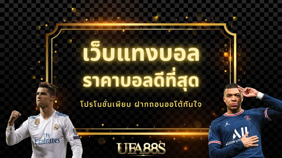 เว็บแทงบอล เชื่อถือได้