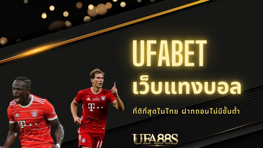 เว็บแทงบอล เชื่อถือได้