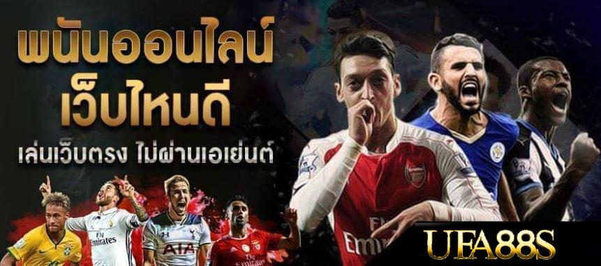 แทงบอลUFABET168