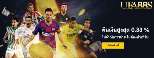 แทงบอลUFA365