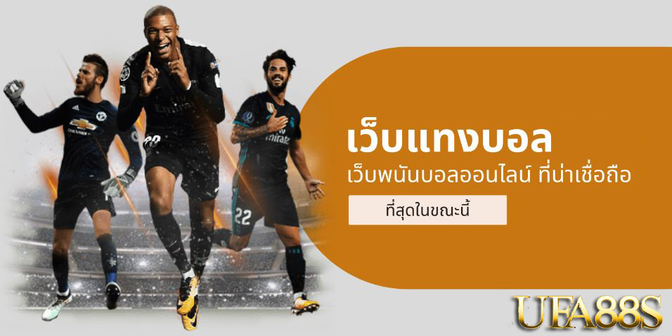 แทงบอลUFA365