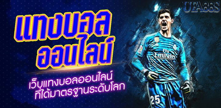 เว็บแทงบอลสเต็ป ออนไลน์