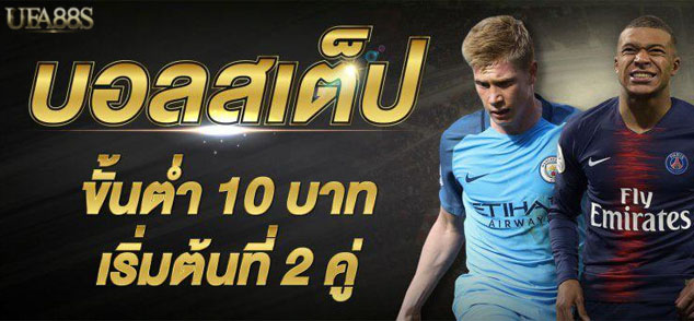 แทงบอลสเต็ป แพ้1คู่