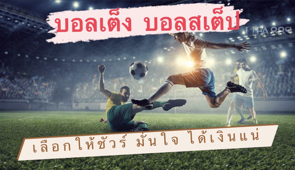 เว็บแทงบอลสเต็ป