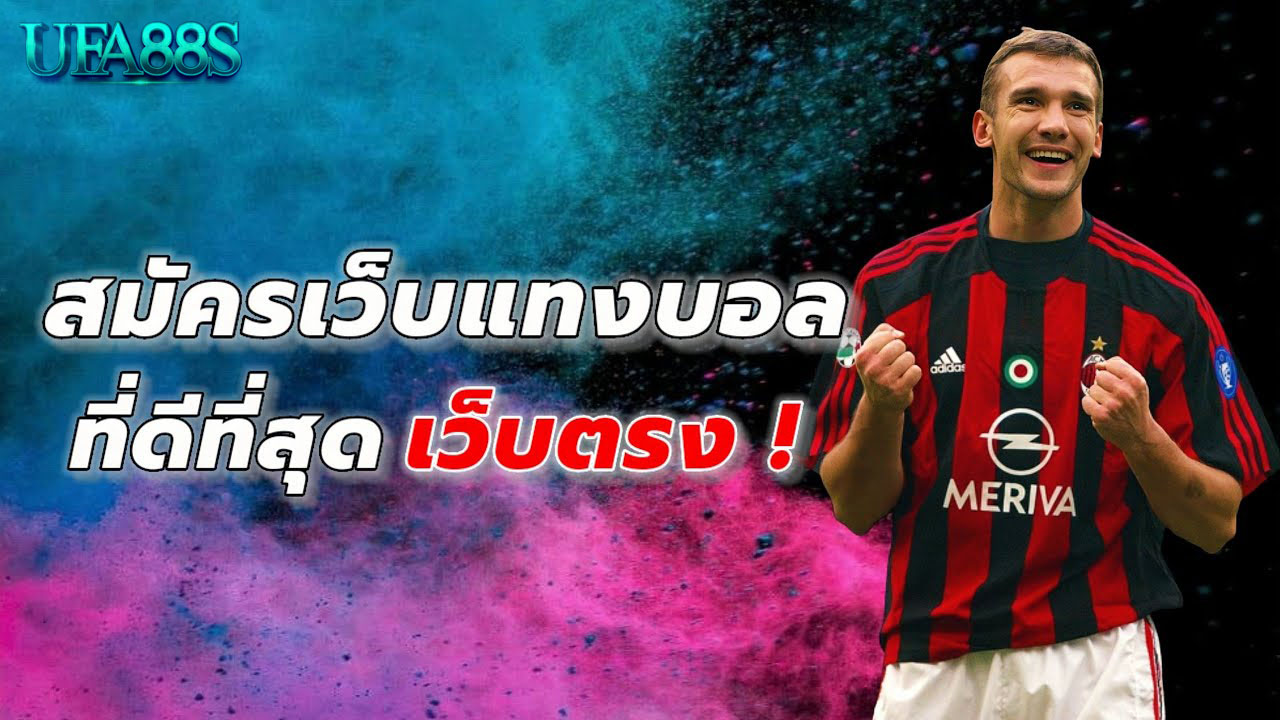 เว็บพนันบอลดีที่สุด 2023