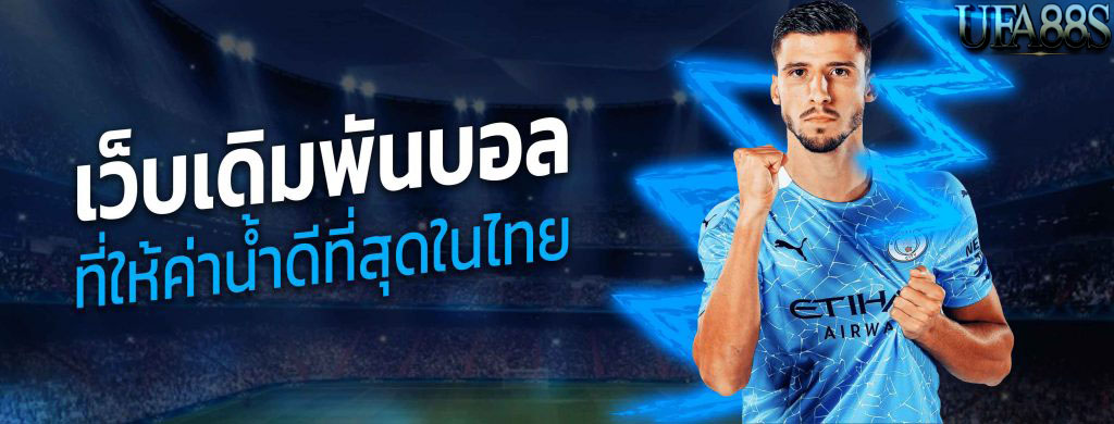 เว็บบอล ค่าคอมสูง