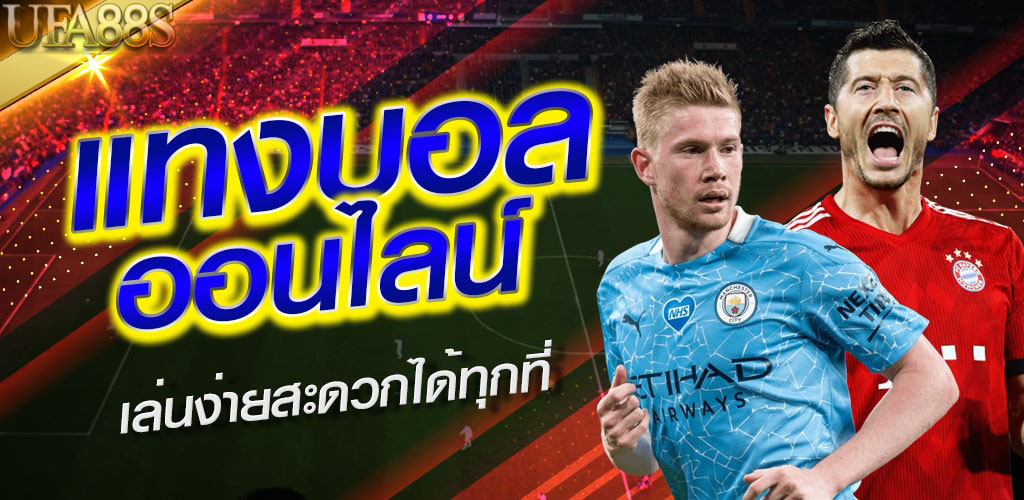 พนันบอลออนไลน์ ไม่มีขั้นต่ำ
