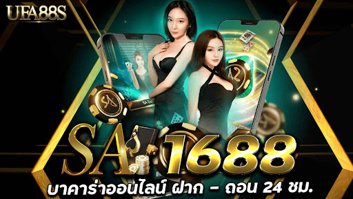 sa1688 บาคาร่า1688